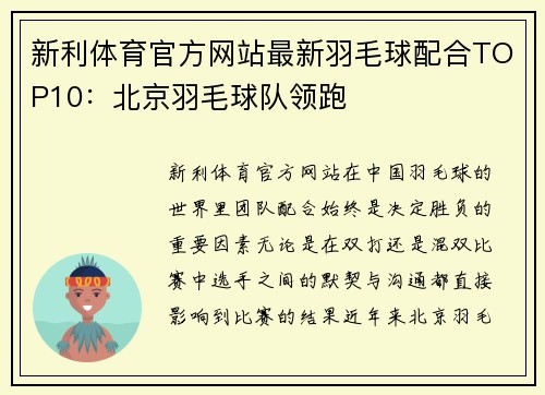 新利体育官方网站最新羽毛球配合TOP10：北京羽毛球队领跑