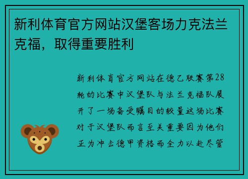 新利体育官方网站汉堡客场力克法兰克福，取得重要胜利