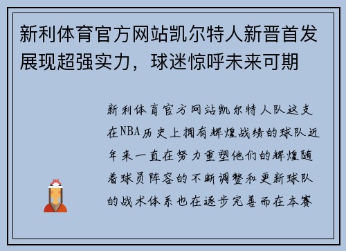 新利体育官方网站凯尔特人新晋首发展现超强实力，球迷惊呼未来可期