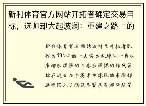 新利体育官方网站开拓者确定交易目标，选帅却大起波澜：重建之路上的挑战与机遇