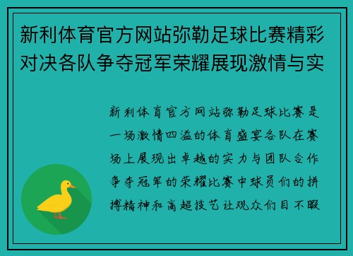 新利体育官方网站弥勒足球比赛精彩对决各队争夺冠军荣耀展现激情与实力