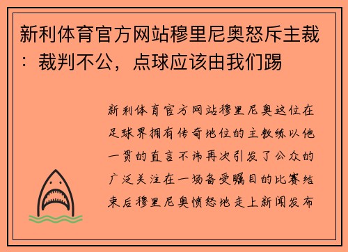 新利体育官方网站穆里尼奥怒斥主裁：裁判不公，点球应该由我们踢