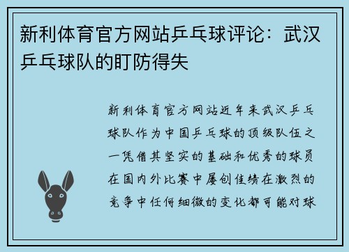 新利体育官方网站乒乓球评论：武汉乒乓球队的盯防得失