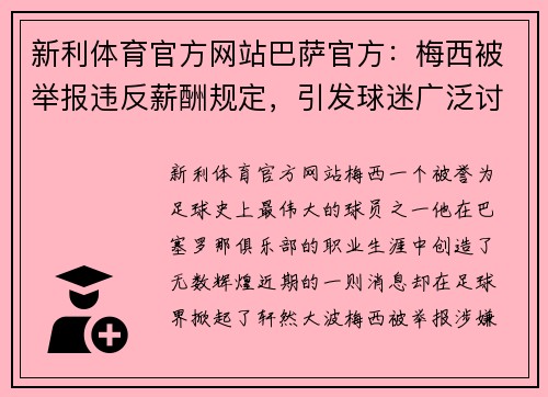 新利体育官方网站巴萨官方：梅西被举报违反薪酬规定，引发球迷广泛讨论