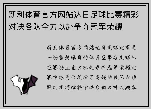 新利体育官方网站达日足球比赛精彩对决各队全力以赴争夺冠军荣耀