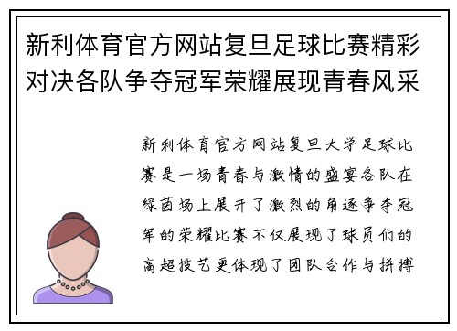 新利体育官方网站复旦足球比赛精彩对决各队争夺冠军荣耀展现青春风采