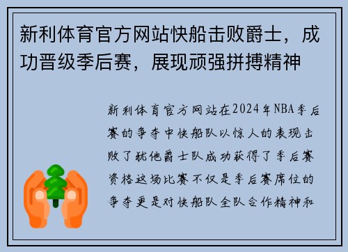 新利体育官方网站快船击败爵士，成功晋级季后赛，展现顽强拼搏精神