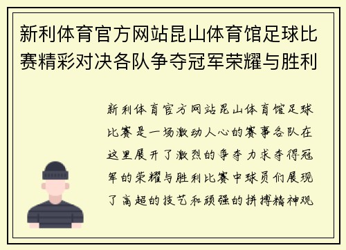 新利体育官方网站昆山体育馆足球比赛精彩对决各队争夺冠军荣耀与胜利