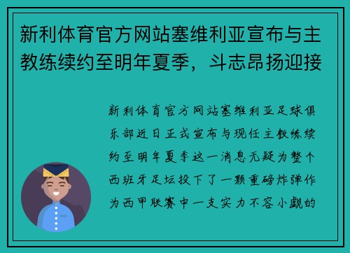 新利体育官方网站塞维利亚宣布与主教练续约至明年夏季，斗志昂扬迎接未来挑战