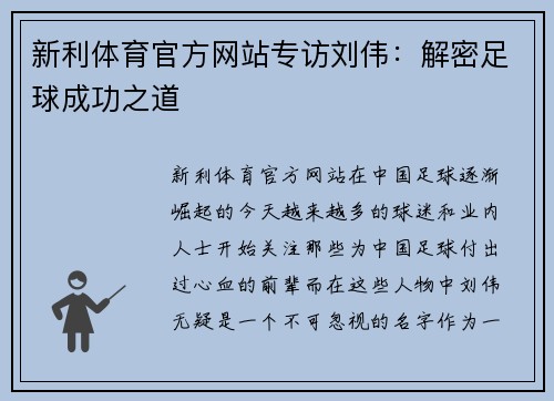 新利体育官方网站专访刘伟：解密足球成功之道