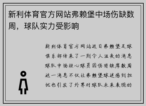 新利体育官方网站弗赖堡中场伤缺数周，球队实力受影响