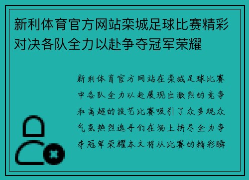 新利体育官方网站栾城足球比赛精彩对决各队全力以赴争夺冠军荣耀