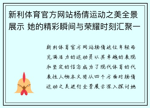 新利体育官方网站杨倩运动之美全景展示 她的精彩瞬间与荣耀时刻汇聚一堂