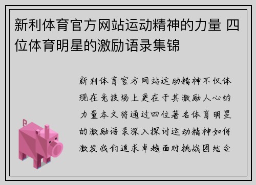 新利体育官方网站运动精神的力量 四位体育明星的激励语录集锦
