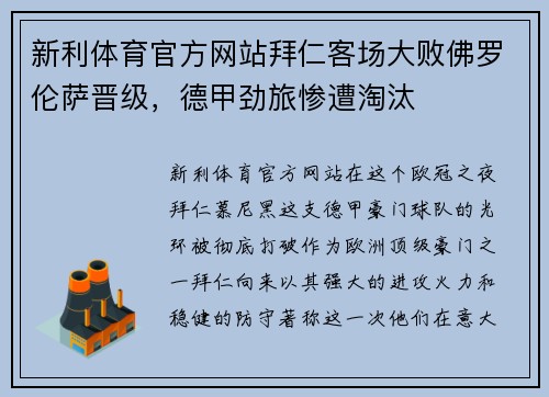 新利体育官方网站拜仁客场大败佛罗伦萨晋级，德甲劲旅惨遭淘汰