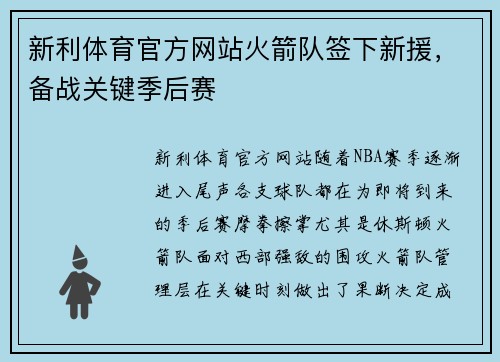 新利体育官方网站火箭队签下新援，备战关键季后赛
