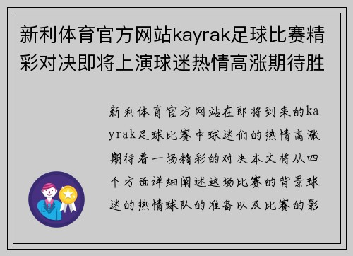 新利体育官方网站kayrak足球比赛精彩对决即将上演球迷热情高涨期待胜利时刻