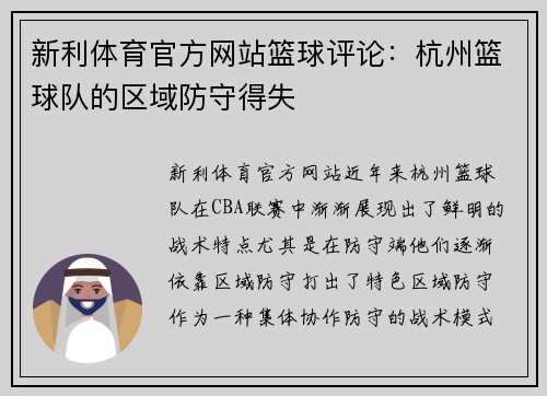 新利体育官方网站篮球评论：杭州篮球队的区域防守得失