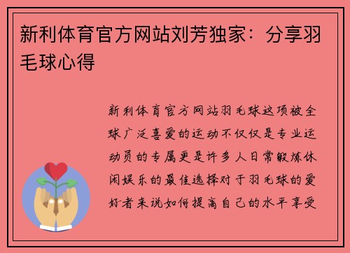 新利体育官方网站刘芳独家：分享羽毛球心得
