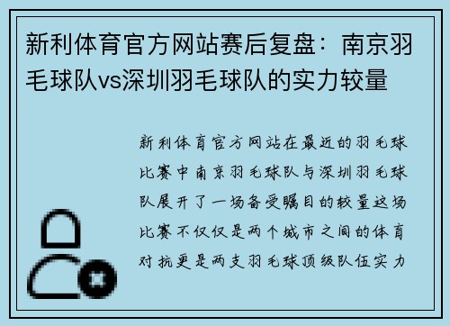 新利体育官方网站赛后复盘：南京羽毛球队vs深圳羽毛球队的实力较量