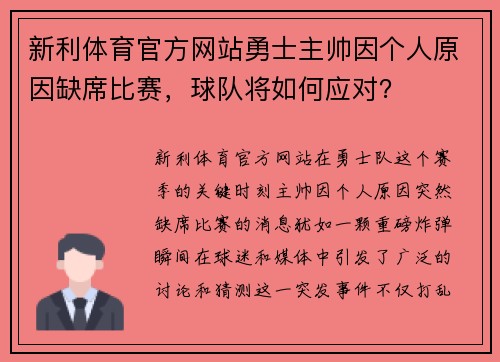 新利体育官方网站勇士主帅因个人原因缺席比赛，球队将如何应对？