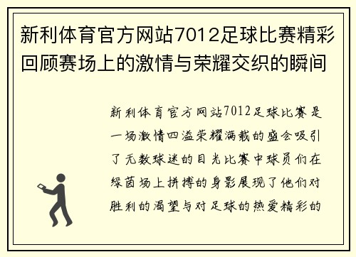 新利体育官方网站7012足球比赛精彩回顾赛场上的激情与荣耀交织的瞬间