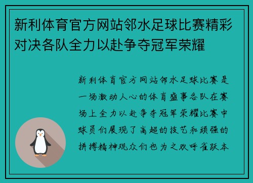 新利体育官方网站邻水足球比赛精彩对决各队全力以赴争夺冠军荣耀