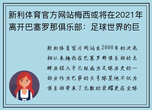 新利体育官方网站梅西或将在2021年离开巴塞罗那俱乐部：足球世界的巨变即将到来？