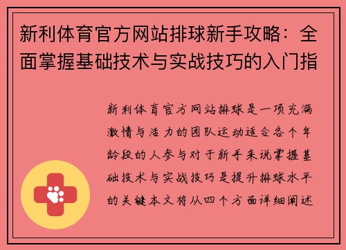 新利体育官方网站排球新手攻略：全面掌握基础技术与实战技巧的入门指南