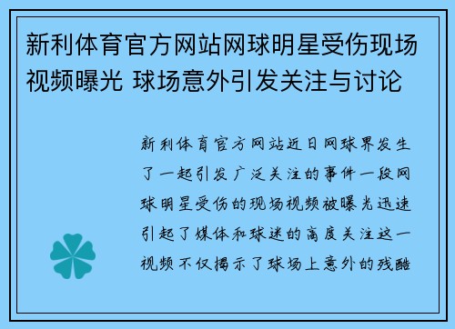 新利体育官方网站网球明星受伤现场视频曝光 球场意外引发关注与讨论