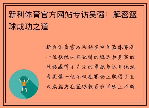 新利体育官方网站专访吴强：解密篮球成功之道