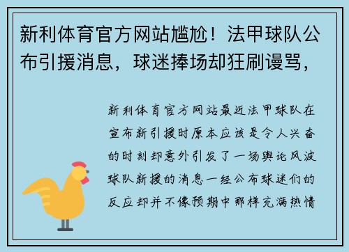 新利体育官方网站尴尬！法甲球队公布引援消息，球迷捧场却狂刷谩骂，俱乐部如何应对舆论风波？