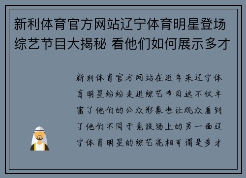 新利体育官方网站辽宁体育明星登场综艺节目大揭秘 看他们如何展示多才多艺的风采