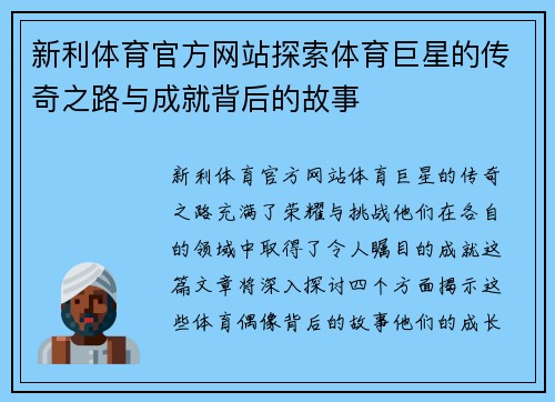 新利体育官方网站探索体育巨星的传奇之路与成就背后的故事