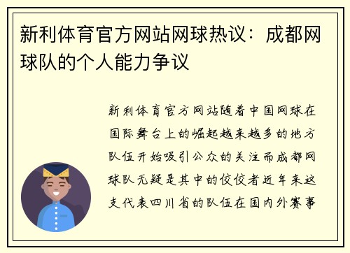 新利体育官方网站网球热议：成都网球队的个人能力争议