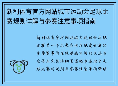 新利体育官方网站城市运动会足球比赛规则详解与参赛注意事项指南