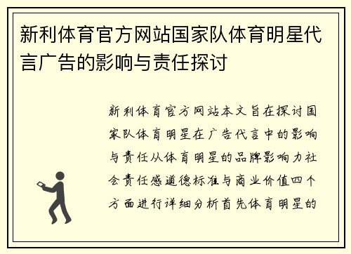 新利体育官方网站国家队体育明星代言广告的影响与责任探讨