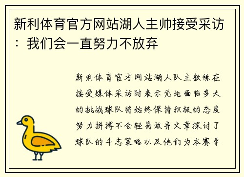新利体育官方网站湖人主帅接受采访：我们会一直努力不放弃