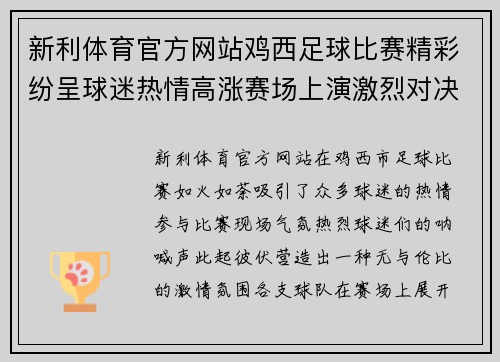 新利体育官方网站鸡西足球比赛精彩纷呈球迷热情高涨赛场上演激烈对决