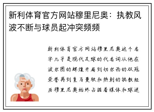 新利体育官方网站穆里尼奥：执教风波不断与球员起冲突频频