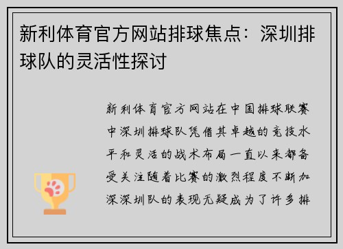 新利体育官方网站排球焦点：深圳排球队的灵活性探讨
