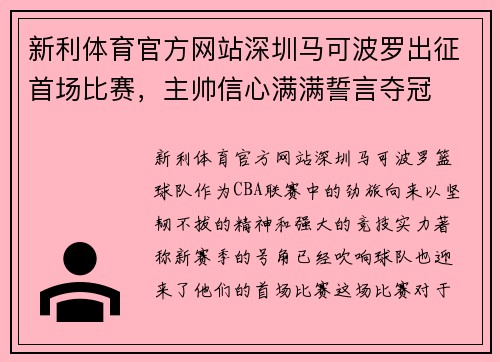 新利体育官方网站深圳马可波罗出征首场比赛，主帅信心满满誓言夺冠