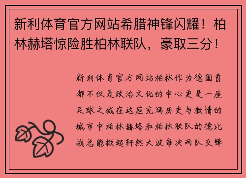 新利体育官方网站希腊神锋闪耀！柏林赫塔惊险胜柏林联队，豪取三分！