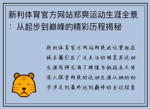 新利体育官方网站郑爽运动生涯全景：从起步到巅峰的精彩历程揭秘