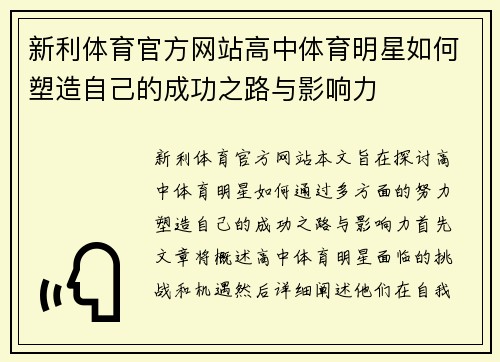 新利体育官方网站高中体育明星如何塑造自己的成功之路与影响力
