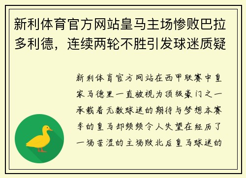 新利体育官方网站皇马主场惨败巴拉多利德，连续两轮不胜引发球迷质疑主帅齐达内