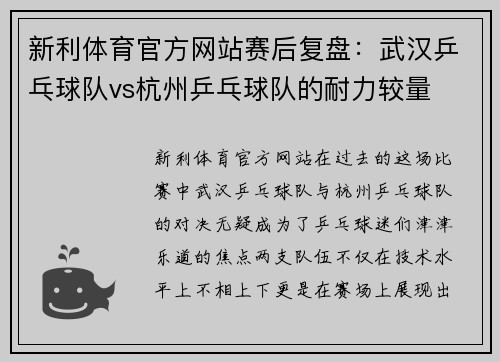 新利体育官方网站赛后复盘：武汉乒乓球队vs杭州乒乓球队的耐力较量