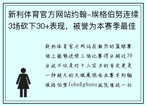 新利体育官方网站约翰-埃格伯努连续3场砍下30+表现，被誉为本赛季最佳球员之一