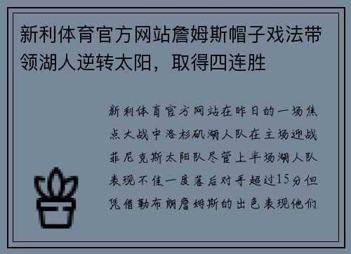新利体育官方网站詹姆斯帽子戏法带领湖人逆转太阳，取得四连胜