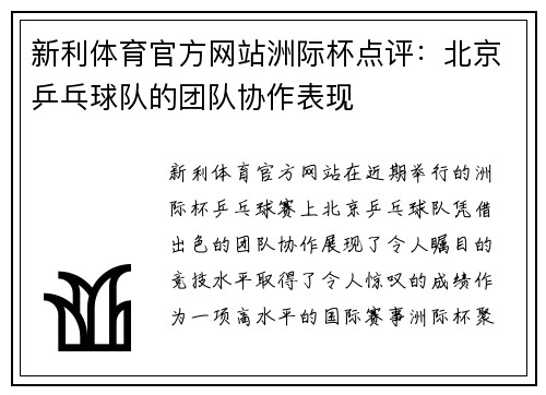 新利体育官方网站洲际杯点评：北京乒乓球队的团队协作表现